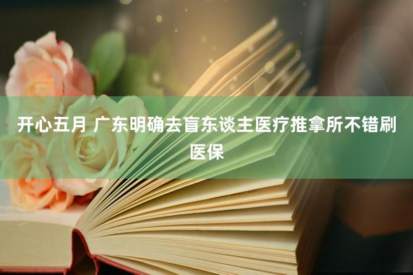 开心五月 广东明确去盲东谈主医疗推拿所不错刷医保
