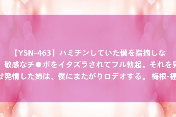 【YSN-463】ハミチンしていた僕を指摘しながらも含み笑いを浮かべ、敏感なチ●ポをイタズラされてフル勃起。それを見て目をトロ～ンとさせ発情した姉は、僕にまたがりロデオする。 梅根·福克斯身穿拼色图案T恤裙+长靴+墨镜+珍珠项链甜酷个性