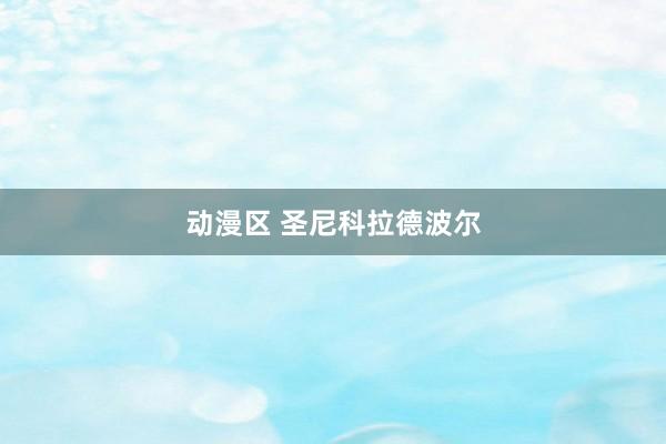 动漫区 圣尼科拉德波尔