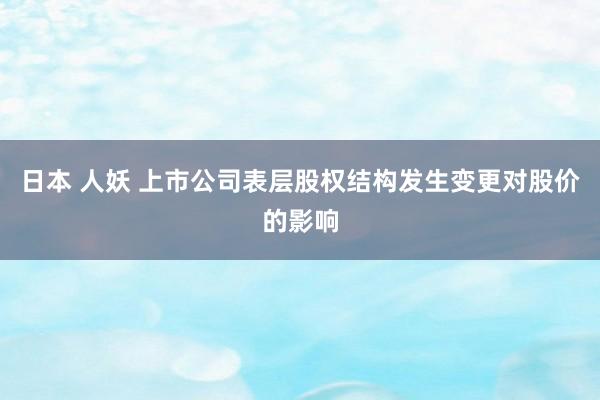 日本 人妖 上市公司表层股权结构发生变更对股价的影响