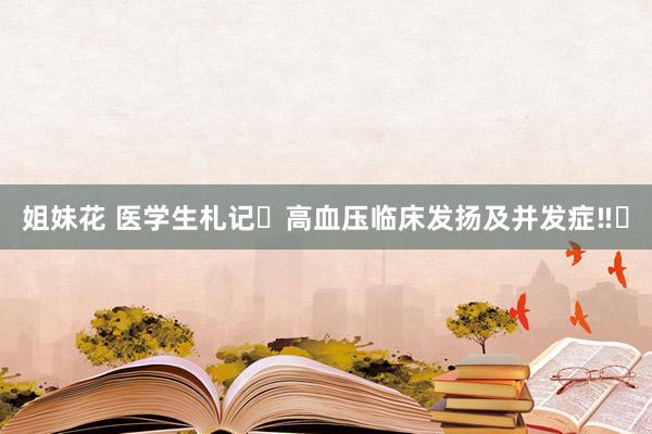 姐妹花 医学生札记✅高血压临床发扬及并发症‼️