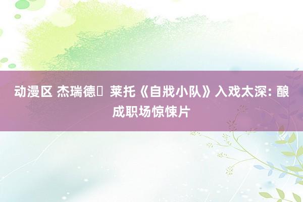 动漫区 杰瑞德・莱托《自戕小队》入戏太深: 酿成职场惊悚片