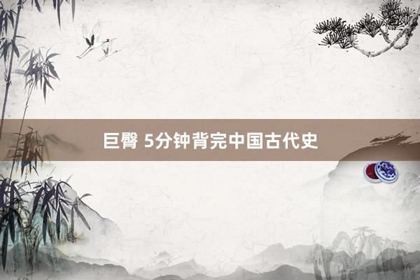 巨臀 5分钟背完中国古代史