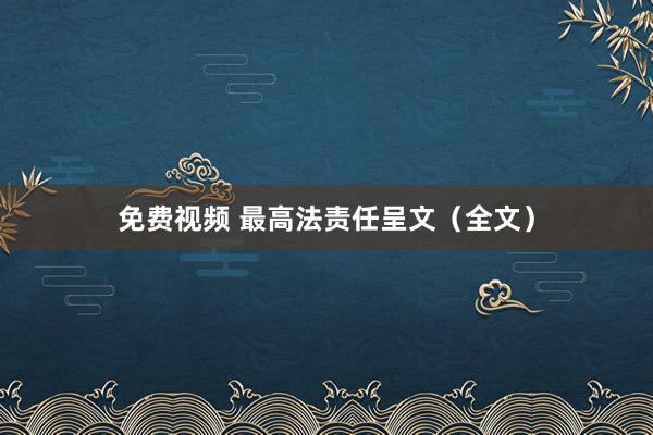 免费视频 最高法责任呈文（全文）